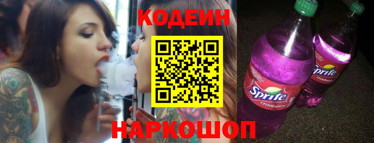 Изобильный  Кодеиновый сироп Lean Purple Drank  цена наркотик  Вход с VPN 